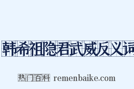韩希祖隐君武威反义词是什么意思的图片